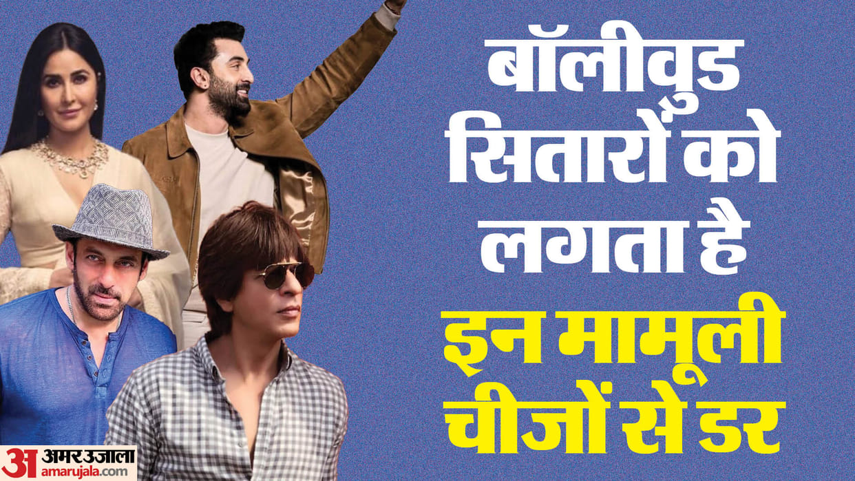 Bollywood Stars Who Have Phobia Salman Khan Shahrukh Khan Katrina Kaif Ranbir Kapoor