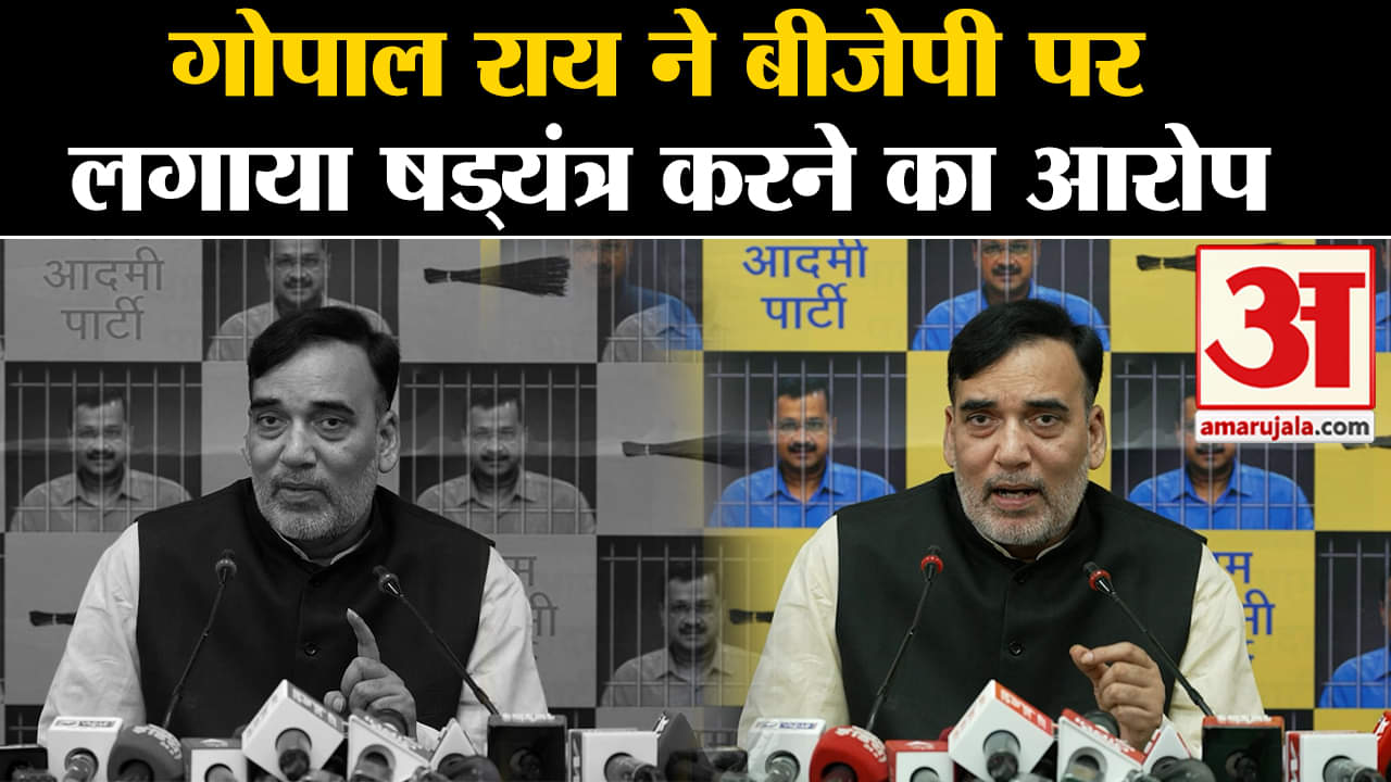 Kejriwal Jail Update: दिल्ली सरकार के मंत्री गोपाल राय ने बीजेपी पर लगाया षड्यंत्र करने का आरोप