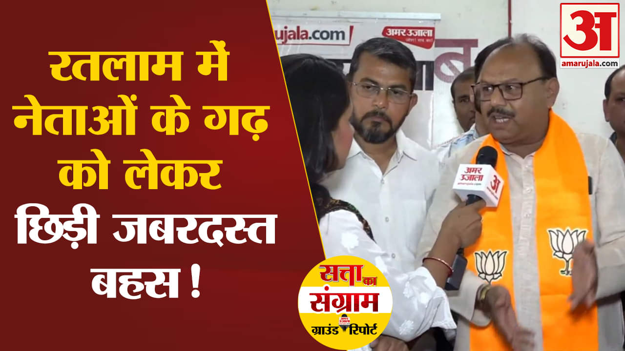 Lok Sabha Election 2024:रतलाम में नेताओं के गढ़ को लेकर छिड़ी जबरदस्त बहस!