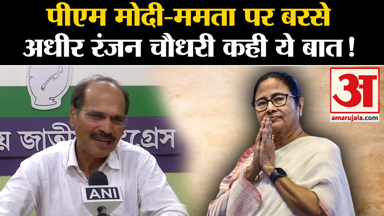 Loksabha Election 2024:पीएम मोदी-ममता पर बरसे अधीर रंजन चौधरी कही ये बड़ी बात!