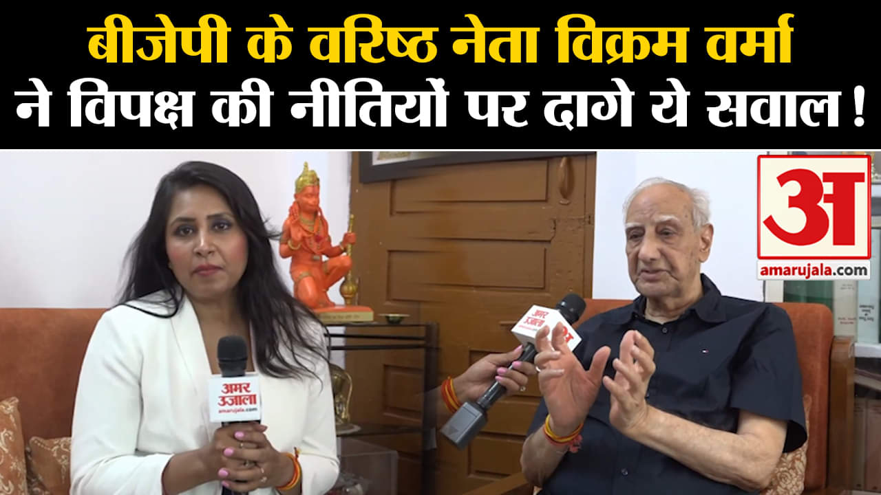 Loksabha Election 2024:बीजेपी के वरिष्ठ नेता विक्रम वर्मा ने विपक्ष की नीतियों पर दागे ये सवाल!
