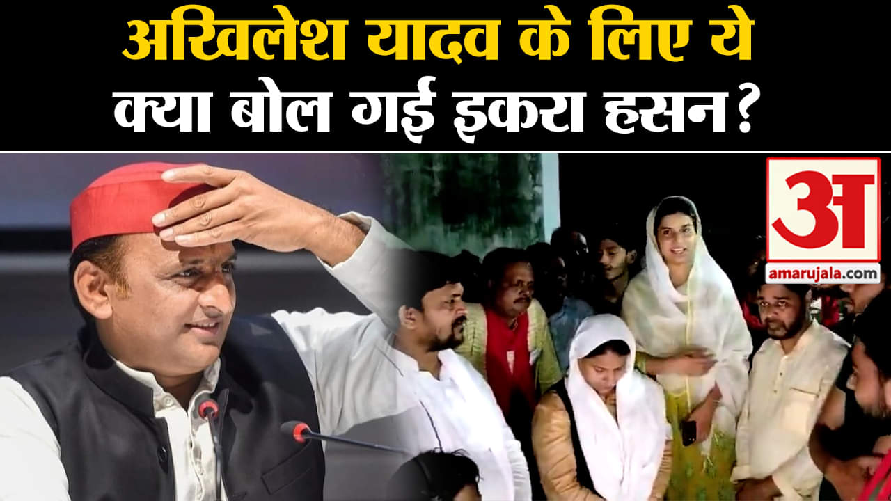 Loksabha Election 2024:अखिलेश यादव के लिए कन्नौज में ये क्या बोल गईं इकरा हसन?