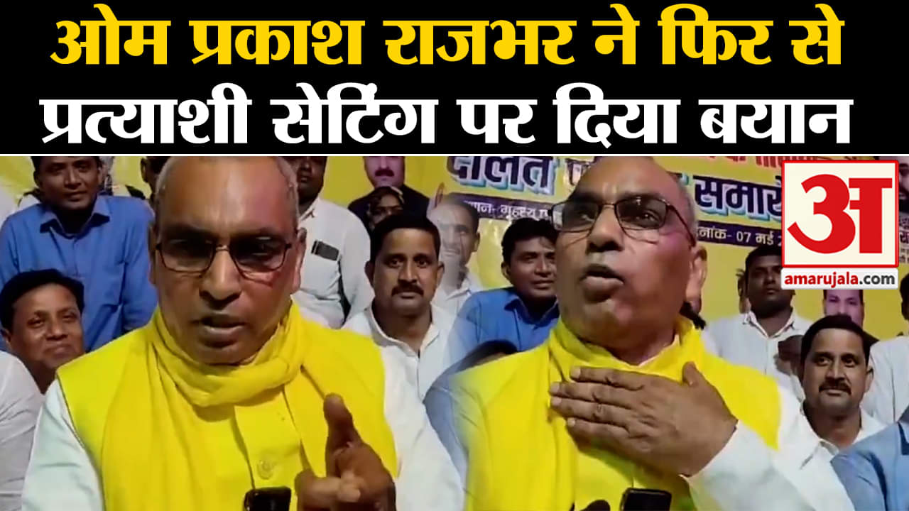 Loksabha Election 2024: ओम प्रकाश राजभर ने फिर से प्रत्याशी सेटिंग पर दिया बयान मचा सियासी बवाल