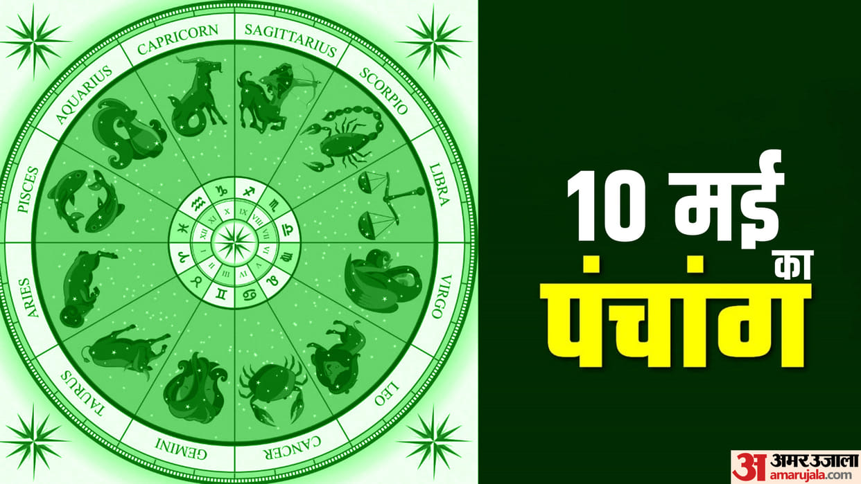 Aaj Ka Panchang 10 May Today Tithi Friday Hindu Calendar Rahu Kaal Time Shubh Muhurat Ka Panchang