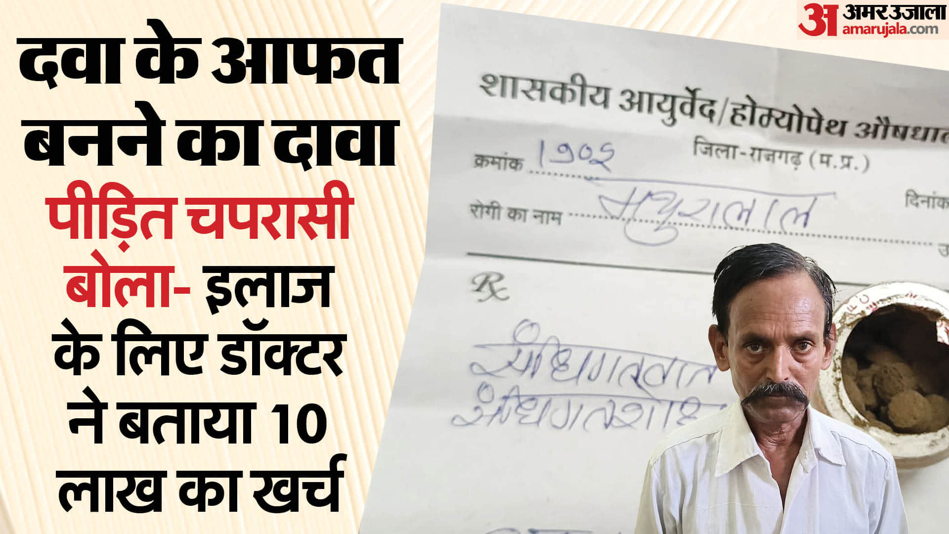 पीड़ित चपरासी मथुरालाल।