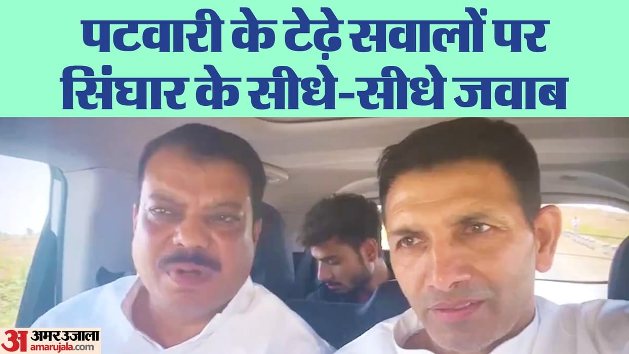 MP News: Journalist Patwari asked sharp questions to Singhar, putting an end to speculations of rift between t