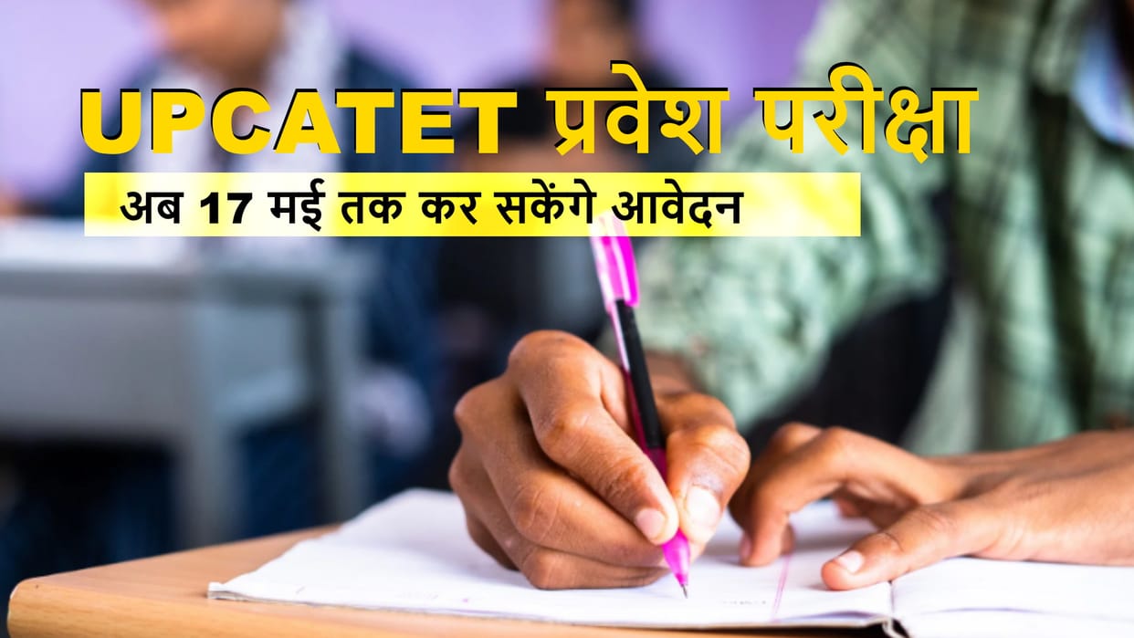 UP: Last date of application for UP CAT entrance exam extended till May 17th