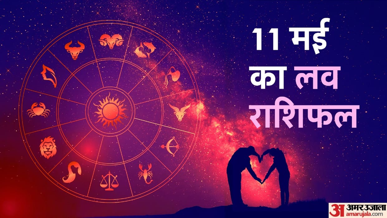 Aaj Ka Love Rashifal 11 May 2024 Love Horoscope Today Dainik Love Rashifal