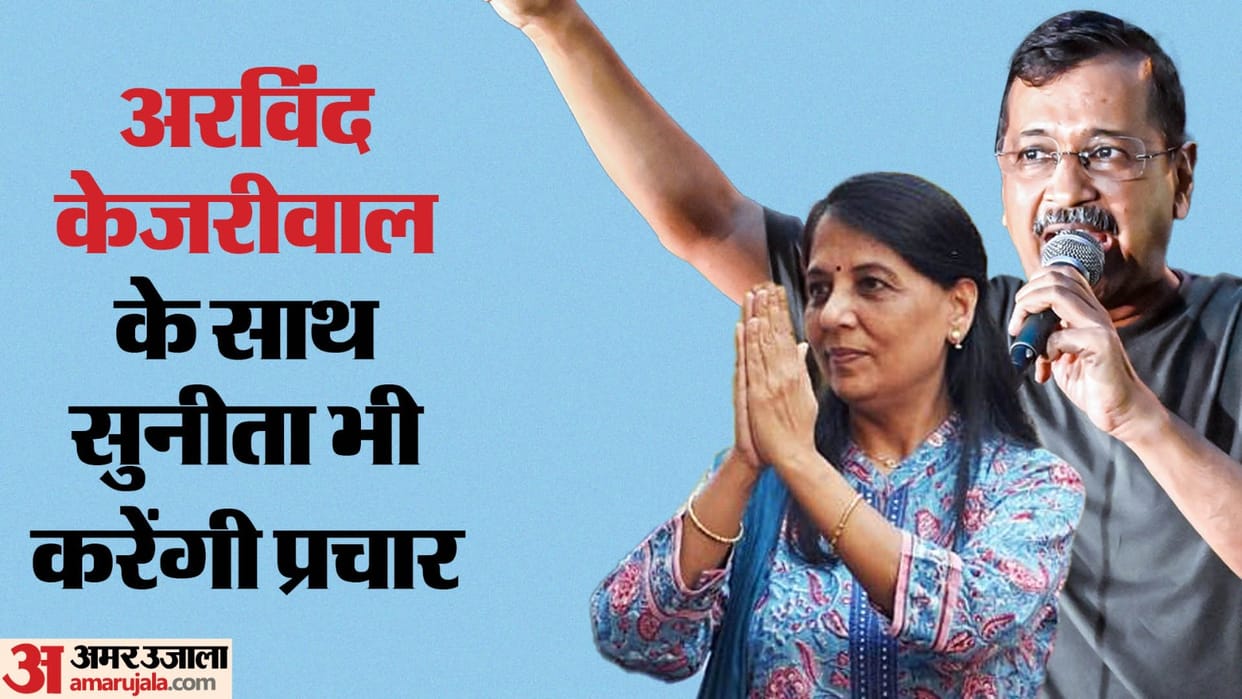 Indi alliance will get a booster due to arvind kejriwal Sunita Kejriwal political Campaign Elections 2024
