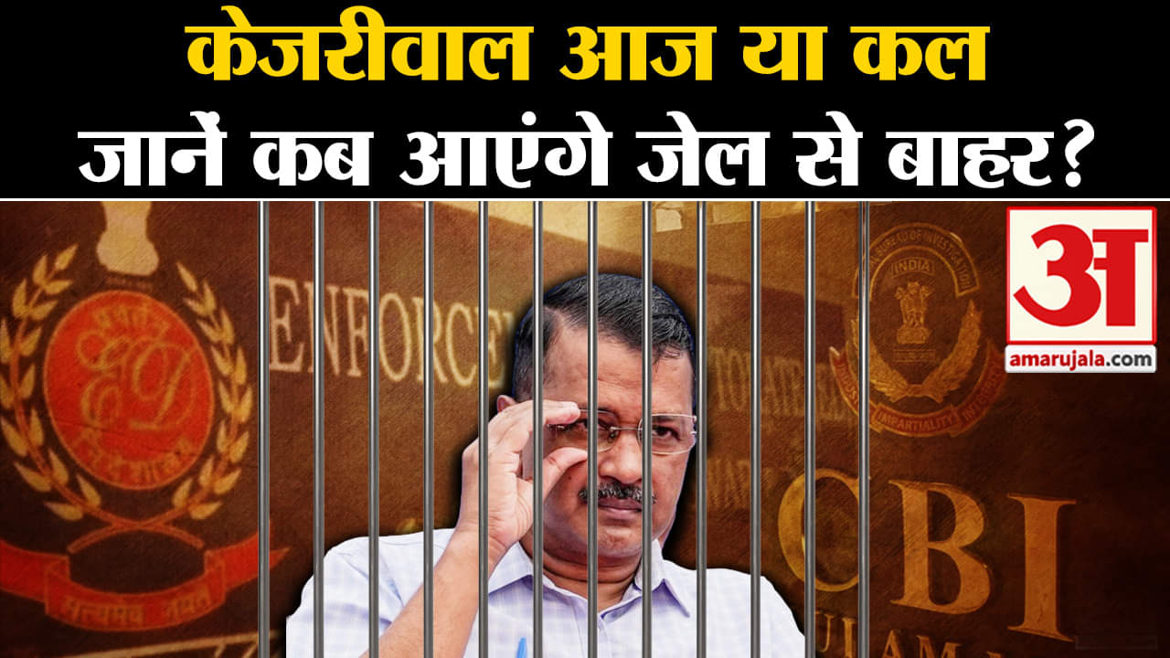 अरविंद केजरीवाल अंतरिम बेल
