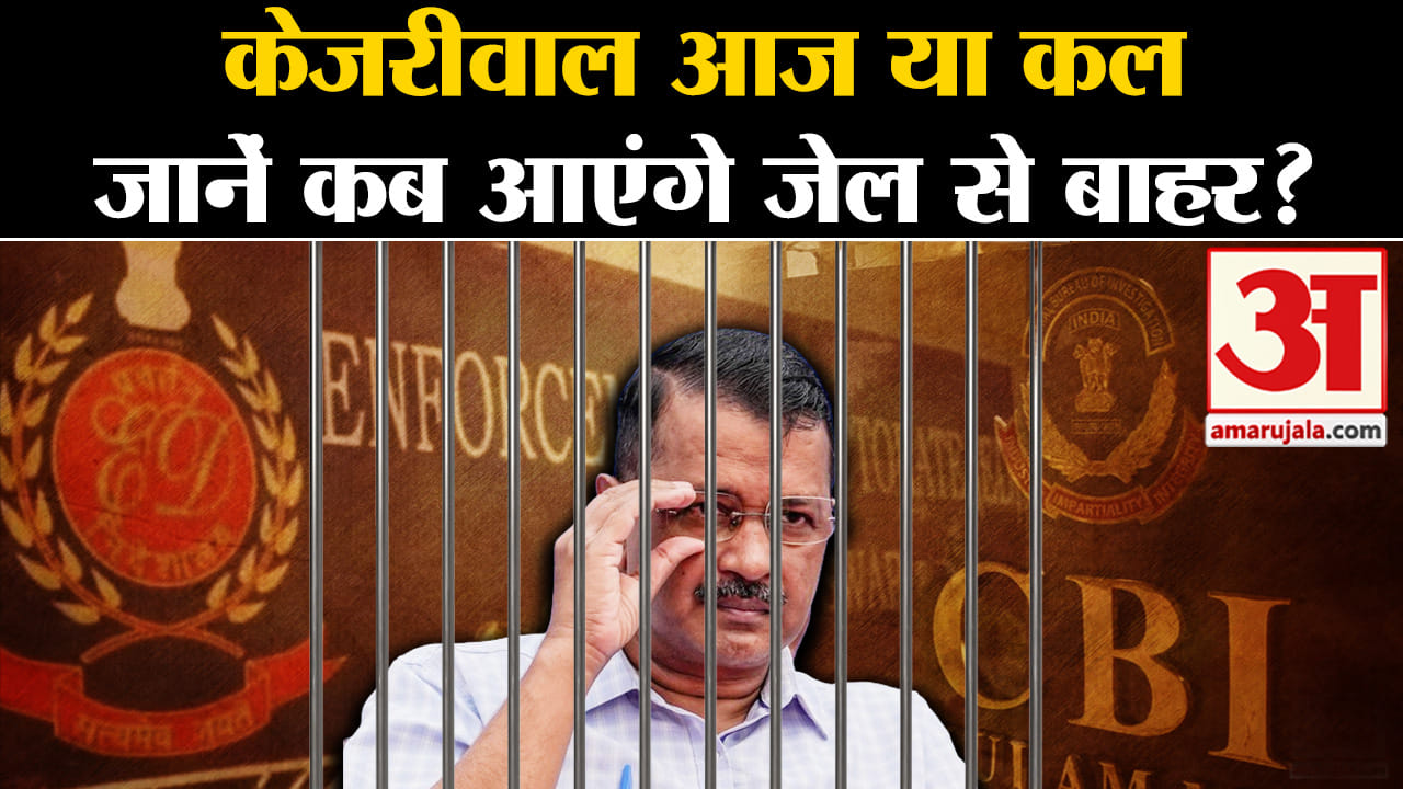अरविंद केजरीवाल अंतरिम बेल