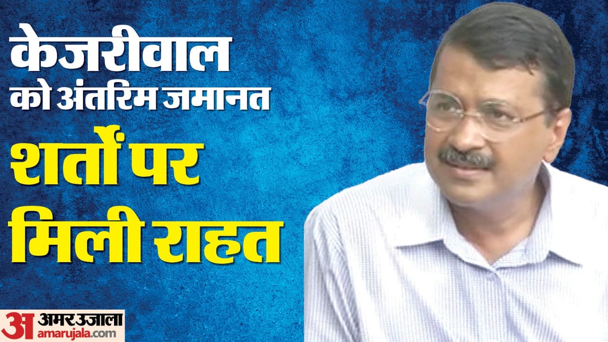 Arvind Kejriwal got relief on these six conditions detail news in hindi