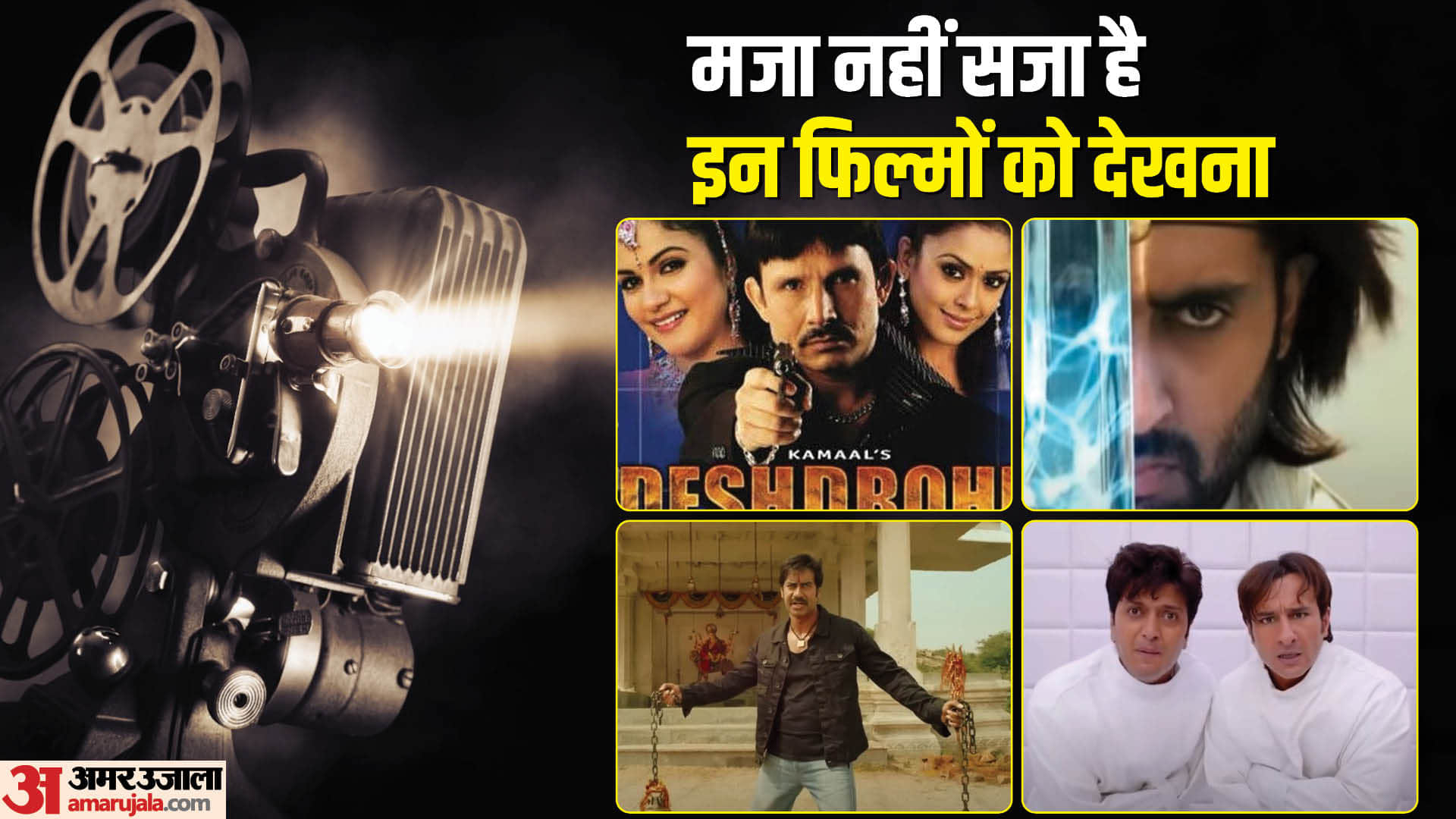 IMDB Worst Rating Bollywood Movies Deshdrohi Himmatwala Humshakals Drona Abhishek Bachchan KRK Ajay Devgn