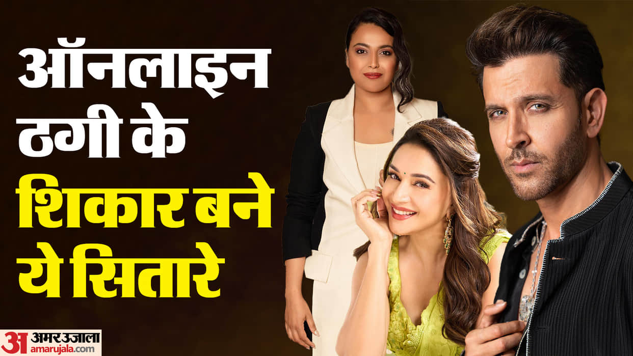 Celebs faced Online Fraud rakesh bedi wife Shabana Azmi Swara Bhasker Annu Kapoor Hrithik Roshan Madhuri