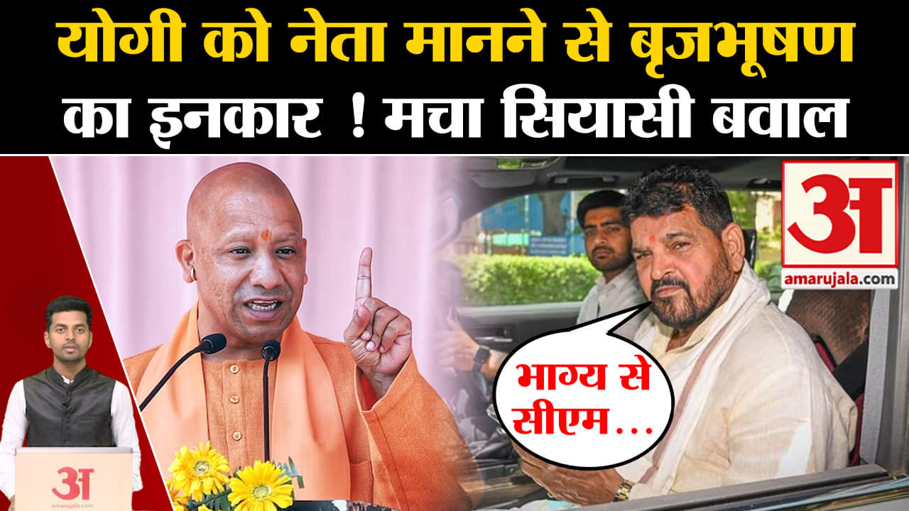 बृजभूषण शरण सिंह/सीएम योगी