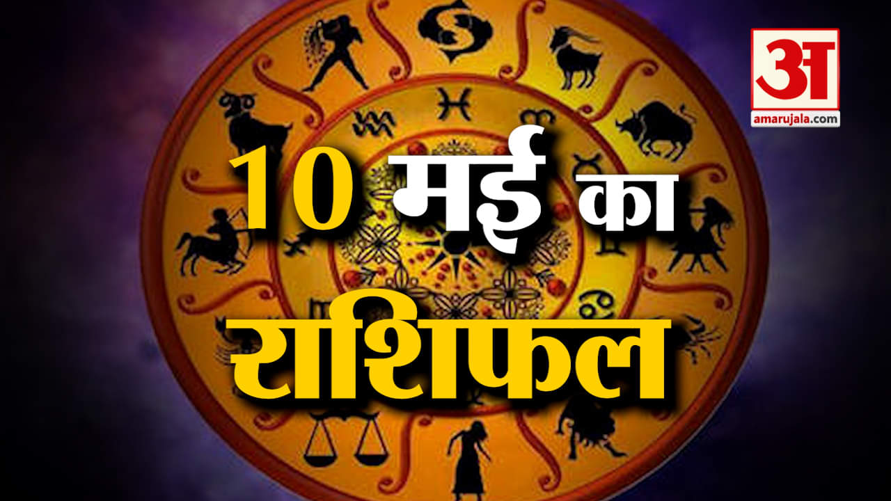 Horoscope 10 May 2024: देखिए क्या कहती है आपकी राशि | Aaj Ka Rashifal | Horoscope | Amar Ujala