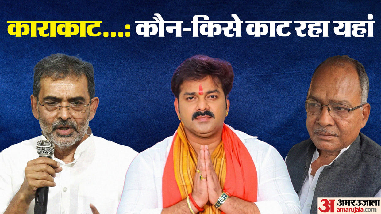 Bihar News : Karakat Lok Sabha Election 2024 voting date between upendra kushwaha, pawan singh, raja ram singh