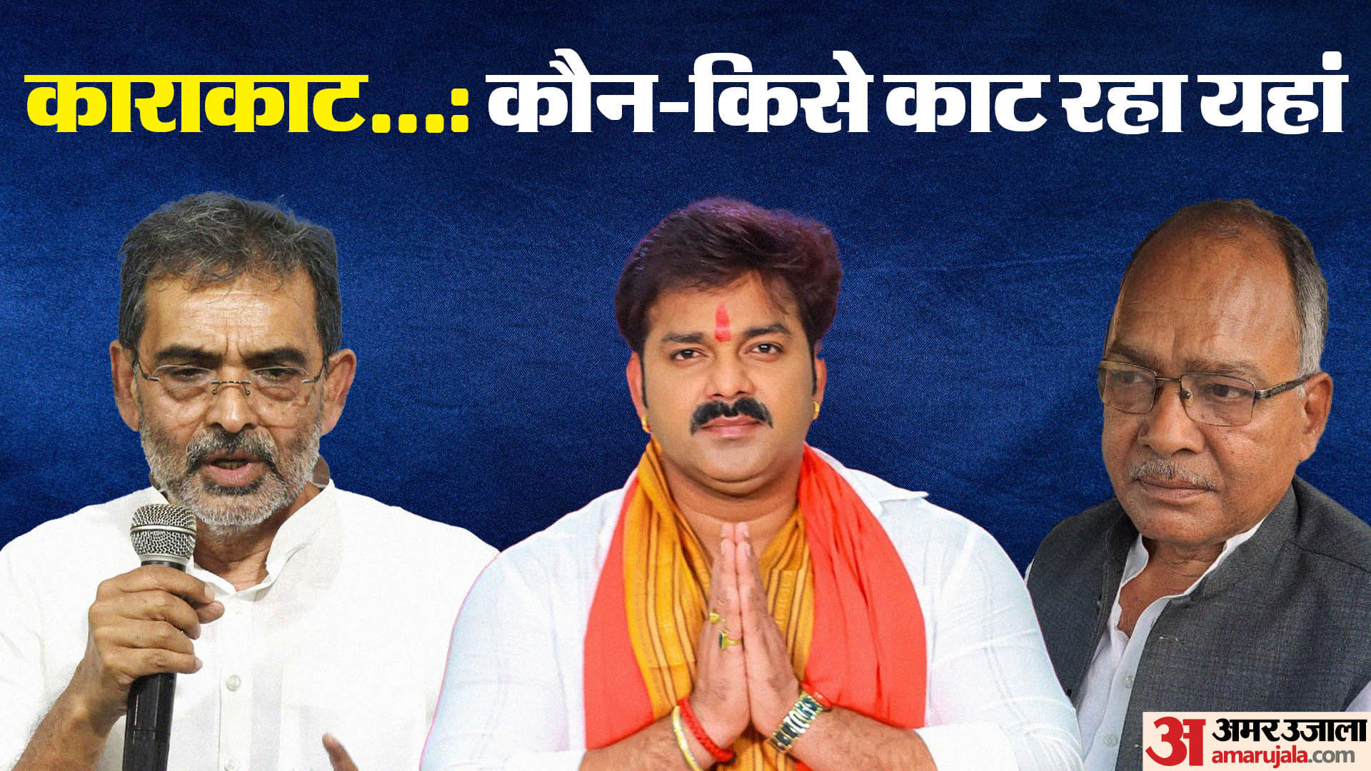 बिहार की काराकाट लोकसभा सीट पर रोचक हुआ मुकाबला।