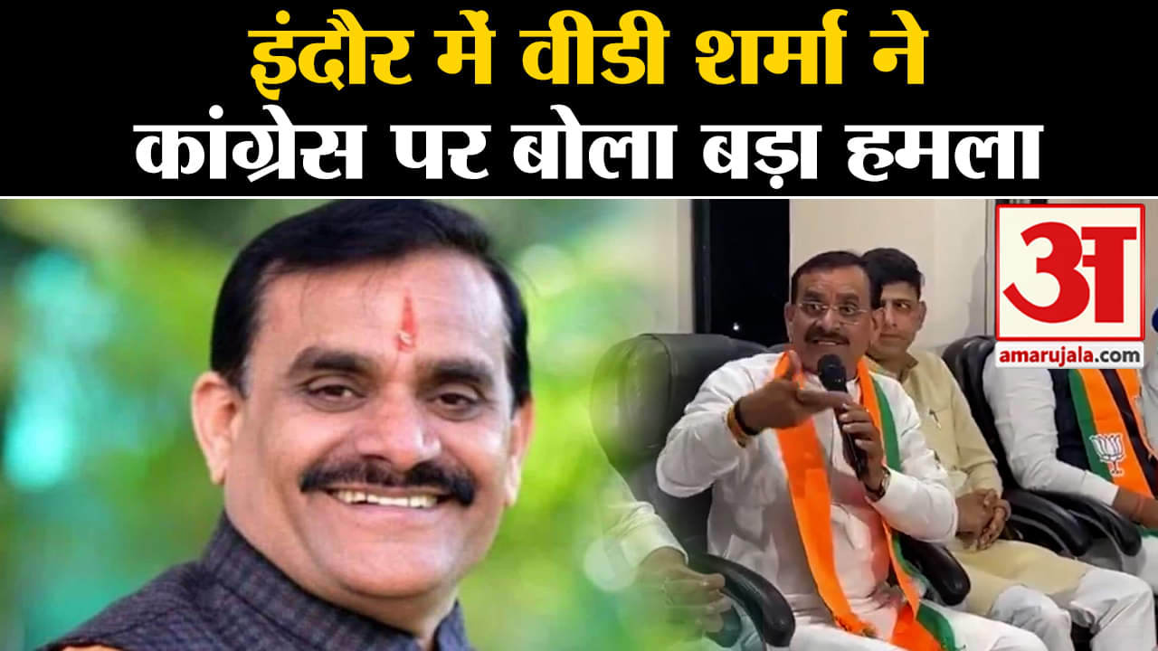 Lok Sabha Election 2024:इंदौर में वीडी शर्मा ने कांग्रेस के नोटा वाले बयान पर बोला बड़ा हमला