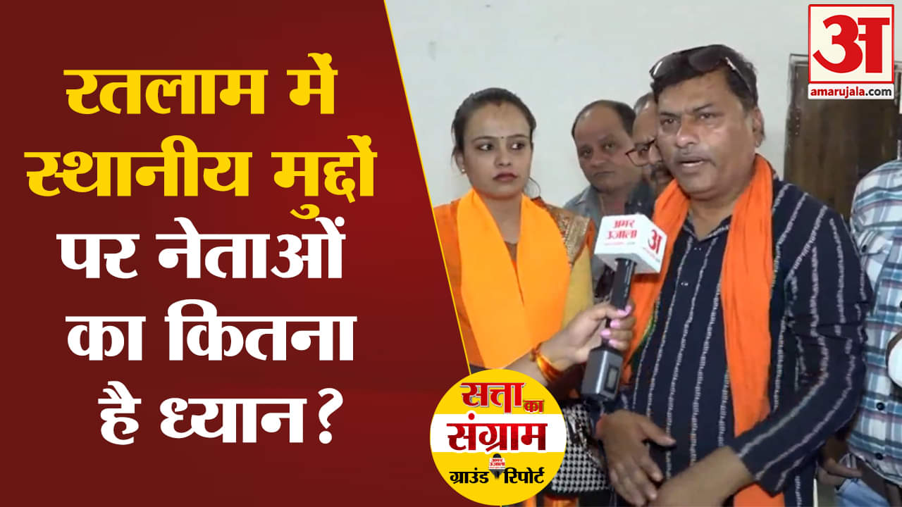 Lok Sabha Election 2024:रतलाम में स्थानीय मुद्दों पर नेताओं का कितना है ध्यान देखिए क्या बोले नेता?