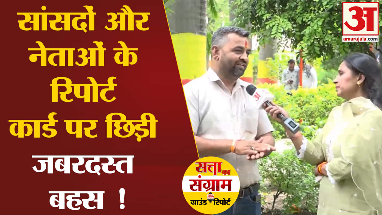 Lok Sabha Election 2024:सांसदों और नेताओं के रिपोर्ट कार्ड पर मंदसौर में छिड़ी जबरदस्त बहस !