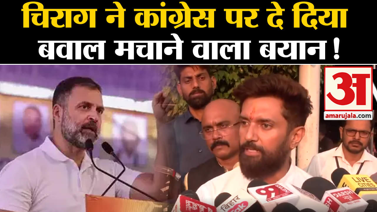 Lok Sabha Election 2024:चिराग पासवान ने कांग्रेस पर दे दिया बवाल मचाने वाला बयान!
