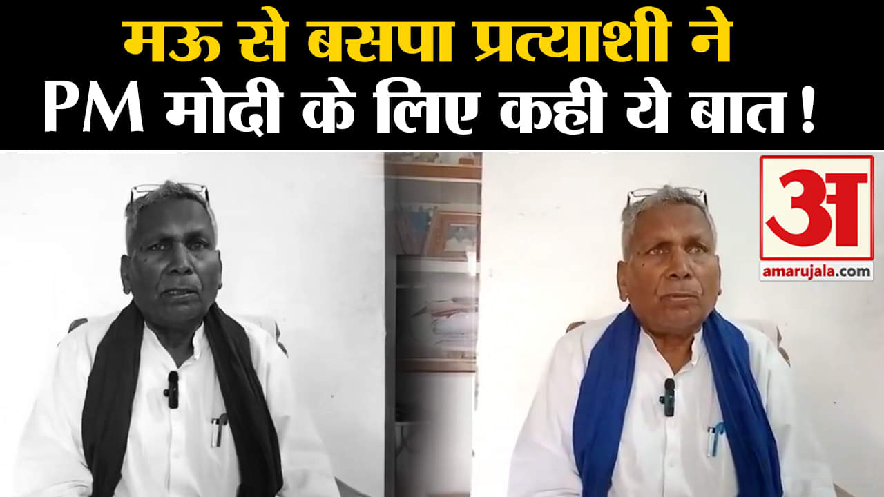 Lok Sabha Election 2024:मऊ से बसपा प्रत्याशी बालकृष्ण चौहान ने PM मोदी के लिए कही ये बात!