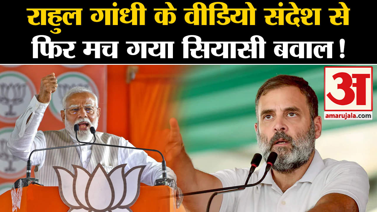 Lok Sabha Election 2024:राहुल गांधी के वीडियो संदेश से फिर मच गया सियासी बवाल!