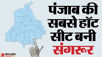 Ground Report: सबके लिए प्रतिष्ठा का सवाल संगरूर सीट, बहुकोणीय मुकाबले से बढ़ी उलझन... जानें कौन-कौन मैदान में Lok Sabha Election 2024 This time Sangrur remains hottest seat of Punjab