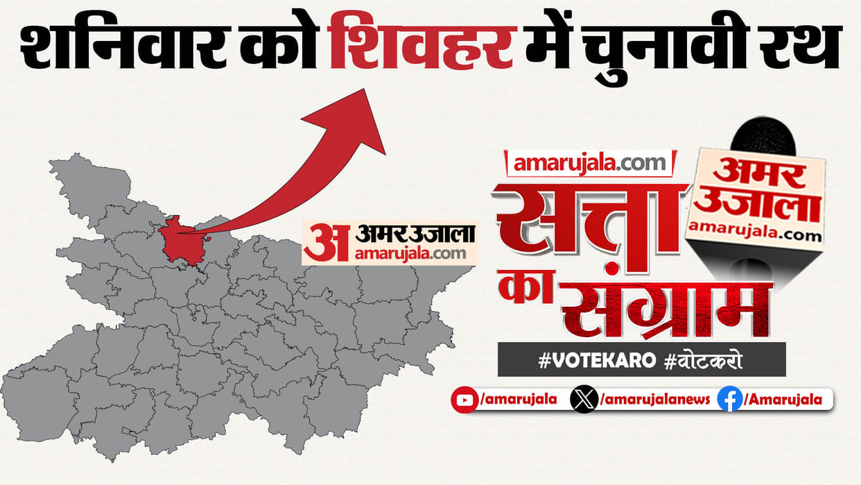 LS Polls 2024: Satta Ka Sangram In Sheohar Tomorrow; Leaders Will Be Questioned On People's Issues