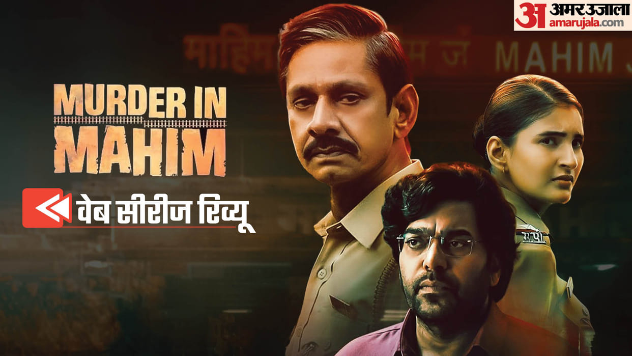 Murder in Mahim Review by Pankaj Shukla Jio Cinema Raj Acharya Ajit Andhare Jerry Pinto Vijay Raaz Ashutosh Ra