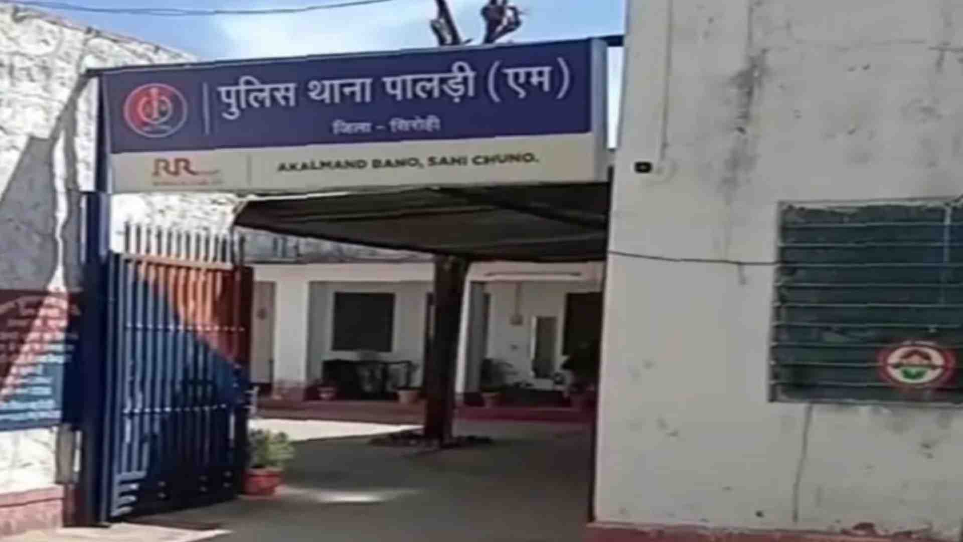 पालड़ी एम थाना सिरोही।