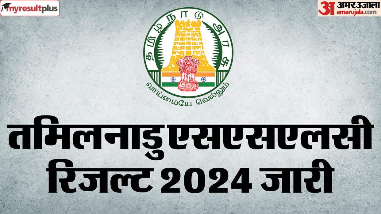 TN SSLC Result 2024: Tamil Nadu SSLC Board Exam result released, how will you be able to check the result, rea