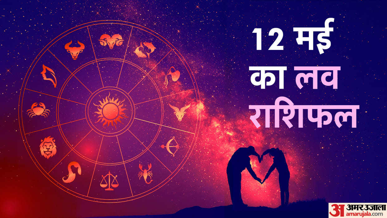 Aaj Ka Love Rashifal 12 May 2024 Love Horoscope Today Dainik Love Rashifal