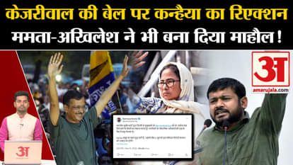 Kanhaiya Kumar's reaction on Arvind Kejriwal's Supreme Court bail. Mamata Banerjee. Akhilesh