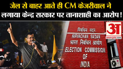 Arvind Kejriwal Bail: As soon as he came out of jail, CM Kejriwal accused the central government of dictatorsh
