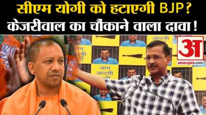 Arvind Kejriwal on CM Yogi: Arvind Kejriwal made shocking claim on CM Yogi