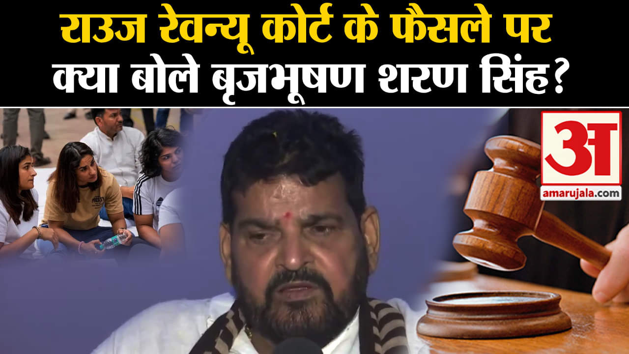 Brij Bhushan Singh harassment case:राउज रेवन्यू कोर्ट के फैसले पर क्या बोले बृजभूषण शरण सिंह?