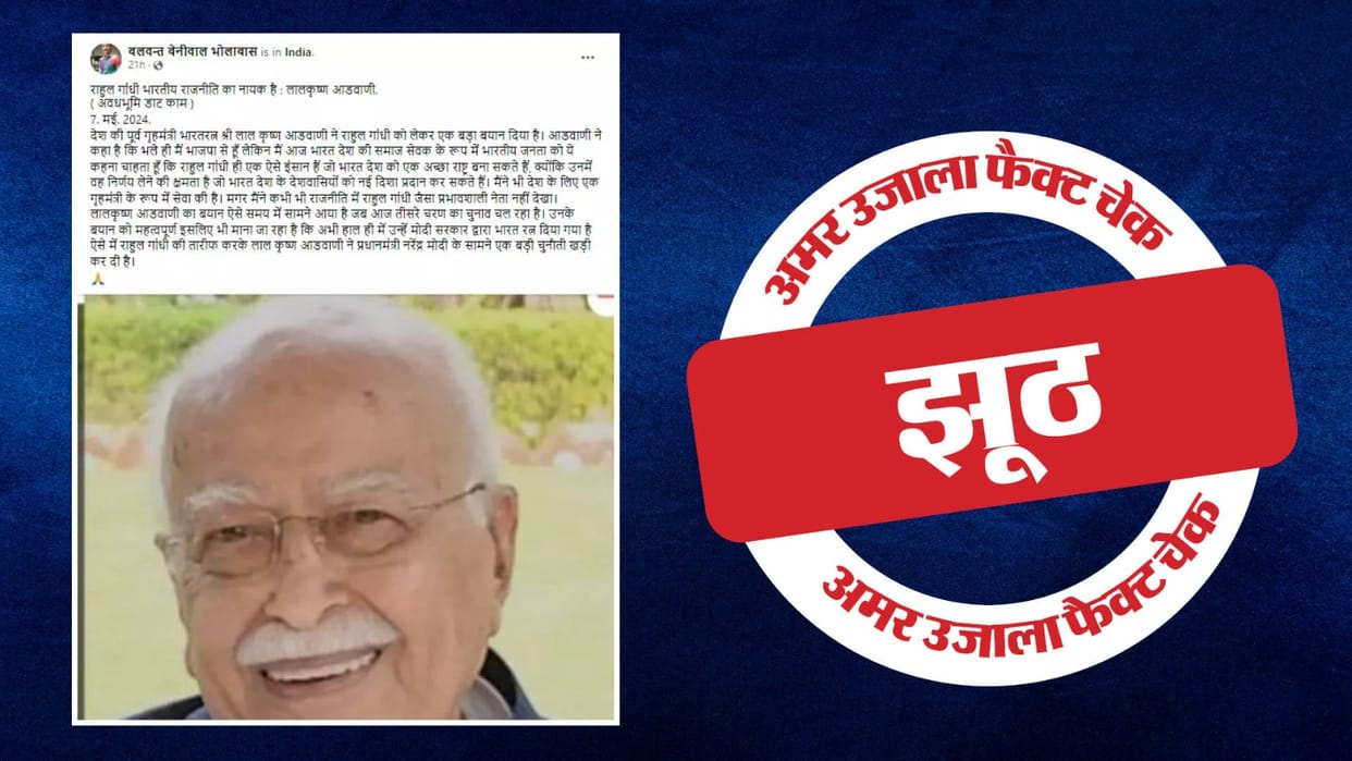 LK Advani did not praise Rahul Gandhi viral claim is fake