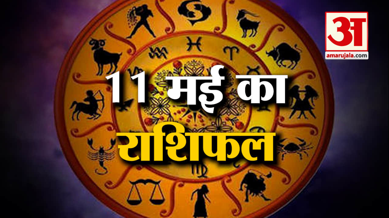Horoscope 11 May 2024: देखिए क्या कहती है आपकी राशि | Aaj Ka Rashifal | Horoscope | Amar Ujala