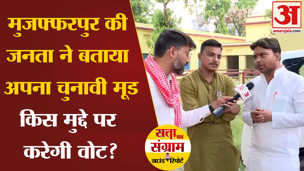 Lok Sabha Election 2024:मुजफ्फरपुर की जनता ने बताया अपना चुनावी मूड किस मुद्दे पर करेगी वोट?
