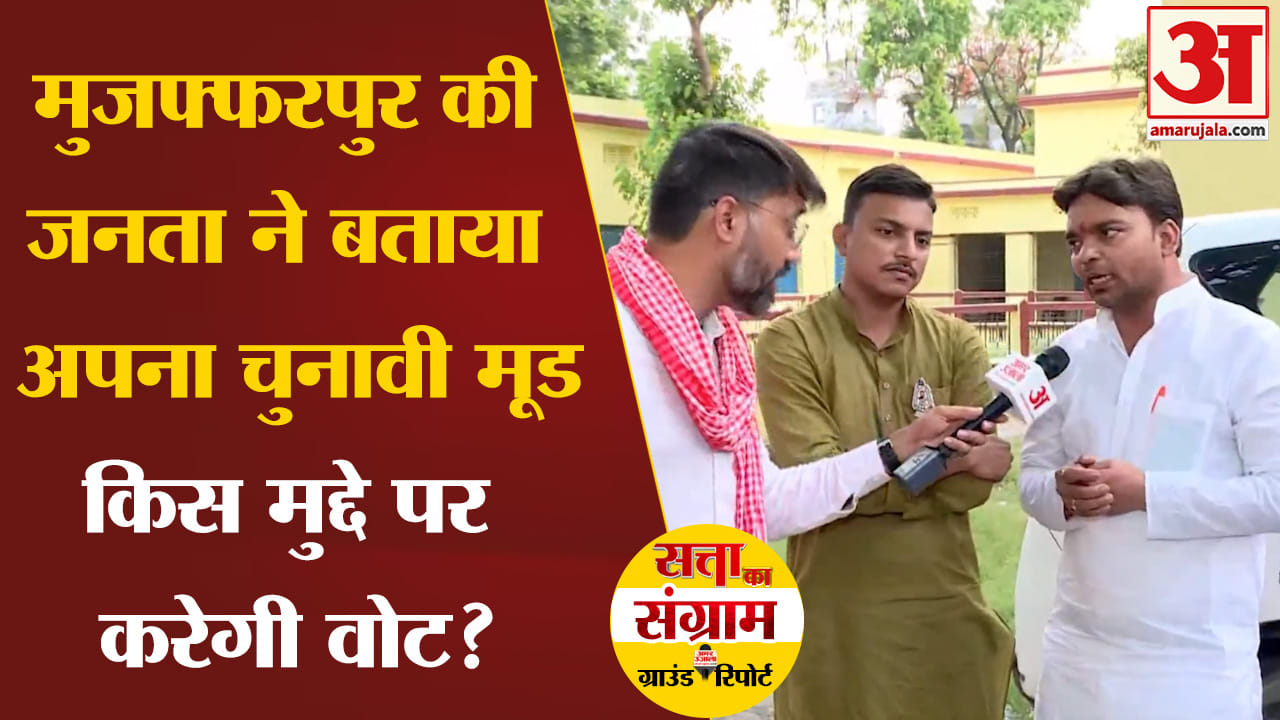 Lok Sabha Election 2024:मुजफ्फरपुर की जनता ने बताया अपना चुनावी मूड किस मुद्दे पर करेगी वोट?