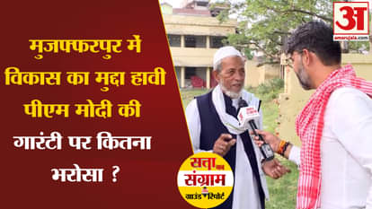 Lok Sabha Election 2024: Development issue dominates in Muzaffarpur. How much trust is there on PM Modi's guar