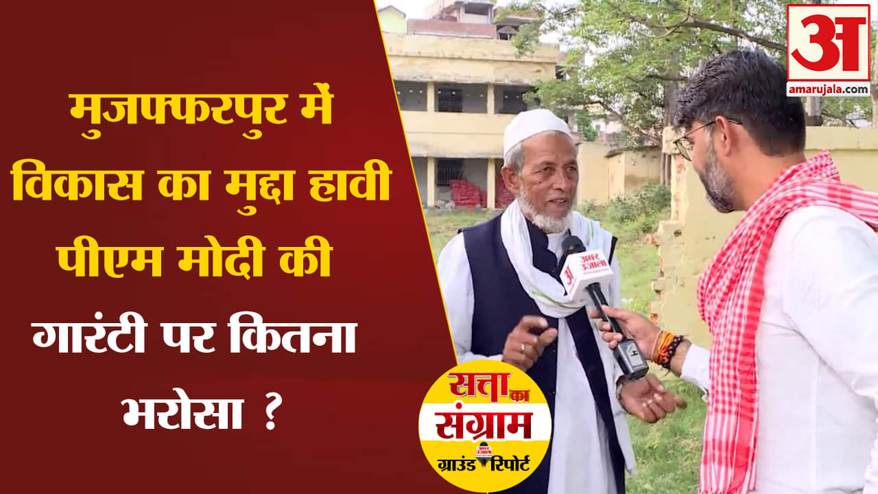 Lok Sabha Election 2024: मुजफ्फरपुर में विकास का मुद्दा हावी पीएम मोदी की गारंटी पर कितना भरोसा ?