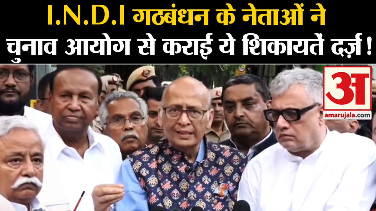 Loksabha Election 2024:I.N.D.I गठबंधन के नेताओं ने चुनाव आयोग से दर्ज कराई ये शिकायतें!