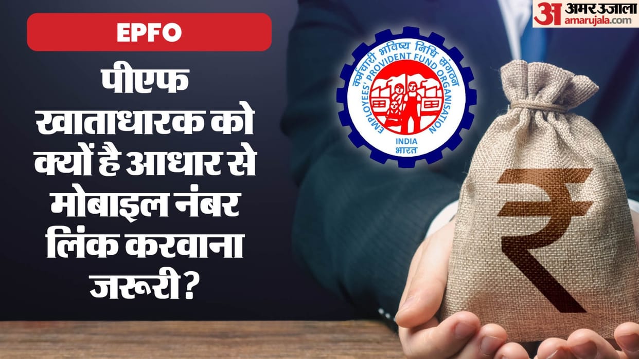 Why is it necessary to link mobile number with Aadhaar to withdraw money from PF account