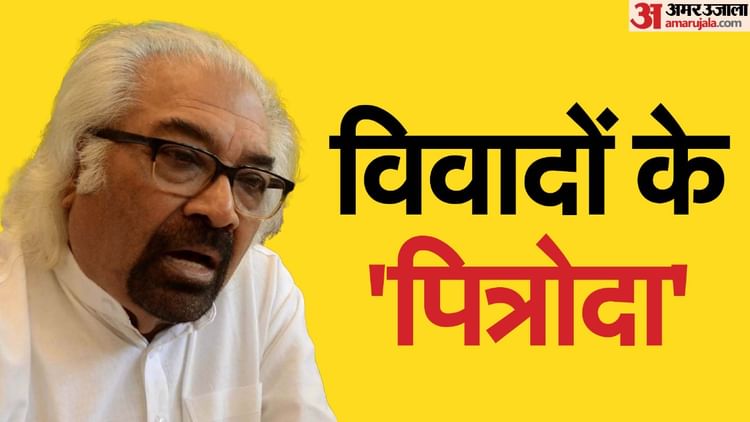 Sam Pitroda Row: 'चीन हमारा दुश्मन नहीं' वाले बयान पर बुरे फंसे सैम पित्रोदा; भाजपा के पलटवार से सियासी घमासान