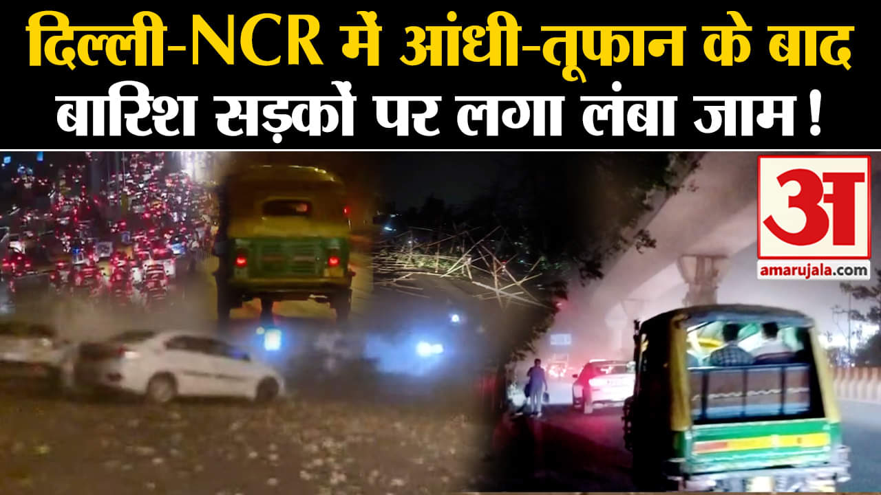 Storm In Delhi-Noida: अचानक बदला दिल्ली-NCR का मौसम, 70 KM प्रति घंटे की रफ्तार से चलने लगी आंधी