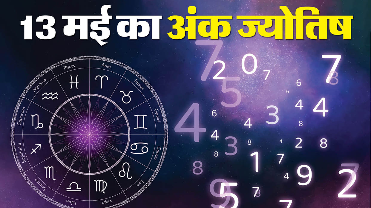 numerology prediction 13 May 2024 ank jyotish in hindi