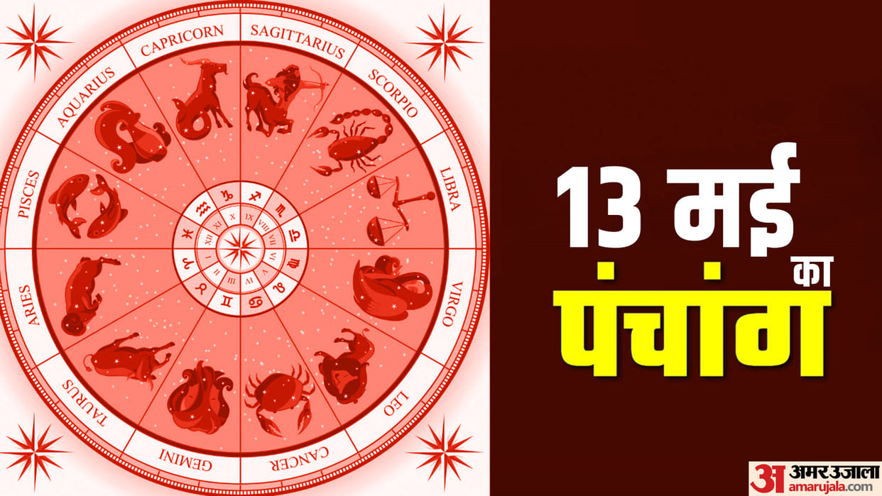 Aaj Ka Panchang 13 May Today Tithi Monday Hindu Calendar Rahu Kaal Time Shubh Muhurat Ka Panchang